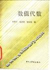 数值代数
