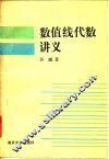 数值线代数讲义
