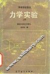 力学实验  上  基础和流体力学部分