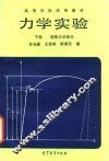 力学实验  下  固体力学部分
