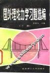 国外理论力学习题选编  下