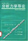 分析力学导论