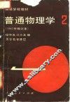 普通物理学  第2册  1982年修订本
