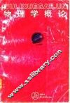 物理学概论  上