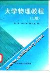 大学物理教程  上