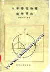 大学基础物理教学研究