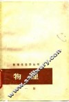 物理  第1册  力学