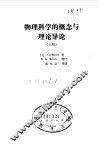 物理科学的概念与理论导论  上