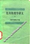 泡利物理学讲义  2  光学和电子论