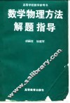 数学物理方法解题指导