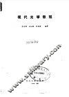 现代光学教程