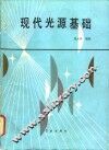 现代光源基础