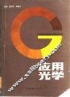 应用光学