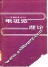 电磁波理论