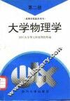 大学物理学  第2册