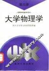 大学物理学  第3册