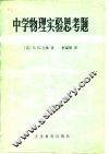中学物理实验思考题