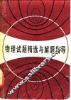 物理试题精选与解题指导