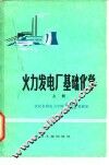 火力发电厂基础化学  上