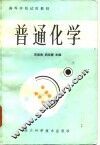 高等学校试用教材  普通化学  地质类专业