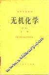 无机化学