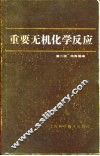 重要无机化学反应  第2版