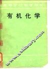 高等学校教学用书  有机化学