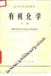 有机化学  下