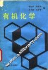 有机化学