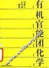 有机官能团化学