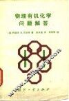 物理有机化学问题解答