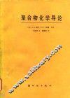 聚合物化学导论