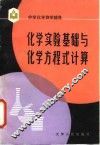 化学实验基础与化学方程式计算