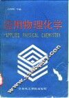 应用物理化学