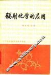 辐射化学的应用