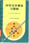 中学化学精选习题解