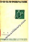 中学化学例题与习题