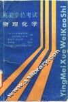 英美学位考试  物理化学
