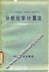 分析化学计算法