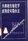 有机和生物化学的物化实验方法