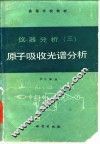 仪器分析  3  原子吸收光谱分析