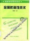 金属防腐蚀技术