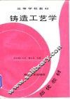 铸造工艺学