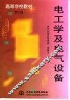 电工学及电气设备