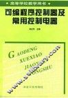 可编程序控制器及常用控制电器