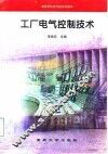 工厂电气控制技术