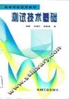 测试技术基础
