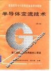 半导体变流技术  第2版