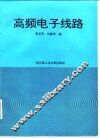 高频电子线路