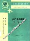 水产食品罐藏工艺学